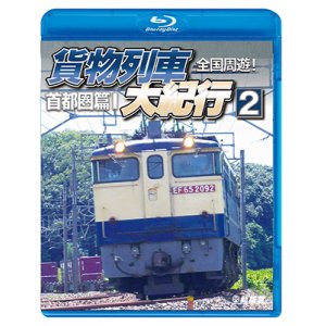 画像: 全国周遊！　貨物列車大紀行2【BD】　