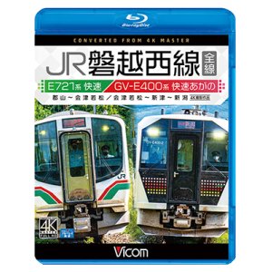 画像: JR磐越西線 全線 4K撮影作品　E721系快速 郡山~会津若松 / GV-E400系 快速あがの 会津若松~新津~新潟【BD】 