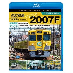 画像: 西武2000系　さよなら2007F　4K撮影作品　2007F引退記念 営業運転&ラストラン【BD】 