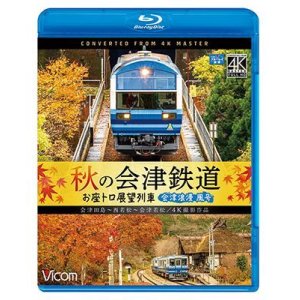 画像: 秋の会津鉄道 お座トロ展望列車 4K撮影作品　会津浪漫風号/会津田島〜西若松〜会津若松【BD】 