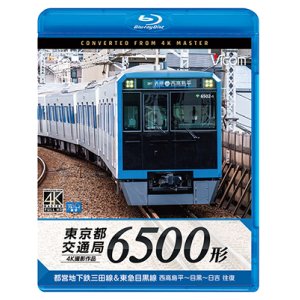 画像: 東京都交通局 6500形　4K撮影作品　都営地下鉄三田線&東急目黒線 西高島平~目黒~日吉 往復【BD】