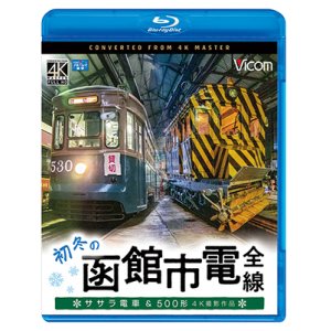 画像: 初冬の函館市電　全線　4K撮影作品【BD】 