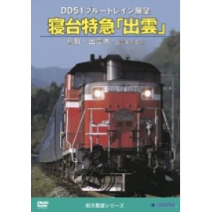 画像: DD51ブルートレイン展望　寝台特急「出雲」鳥取ー出雲市ー出雲車両支部