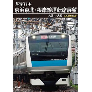 画像: JR東日本　京浜東北・根岸線運転席展望　大宮 ⇒ 大船 4K撮影作品【DVD】 