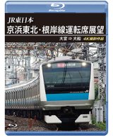 画像: JR東日本　京浜東北・根岸線運転席展望　大宮 ⇒ 大船 4K撮影作品【BD】 