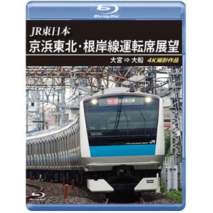 画像: JR東日本　京浜東北・根岸線運転席展望　大宮 ⇒ 大船 4K撮影作品【BD】 