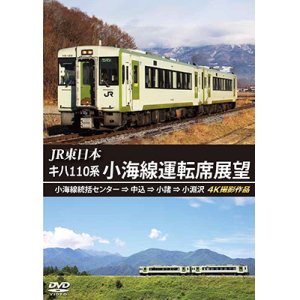 画像: JR東日本　キハ110系 小海線運転席展望　小海線統括センター ⇒ 中込 ⇒ 小諸 ⇒ 小淵沢 4K撮影作品【DVD】