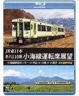 画像: JR東日本　キハ110系 小海線運転席展望　小海線統括センター ⇒ 中込 ⇒ 小諸 ⇒ 小淵沢 4K撮影作品【BD】 