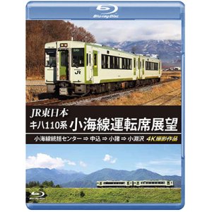 画像: JR東日本　キハ110系 小海線運転席展望　小海線統括センター ⇒ 中込 ⇒ 小諸 ⇒ 小淵沢 4K撮影作品【BD】 