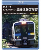 画像: JR東日本　キハE200形 小海線運転席展望　小淵沢 ⇒ 小諸 ⇒ 中込 ⇒ 小海線統括センター 4K撮影作品【BD】