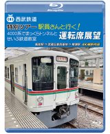 画像: 西武鉄道　特別ツアー「駅員さんと行く!4000系でまっくらトンネルとせいぶ鉄道教室」運転席展望　飯能駅 ⇒ 武蔵丘車両基地 ⇒ 横瀬駅　4K撮影作品【BD】 