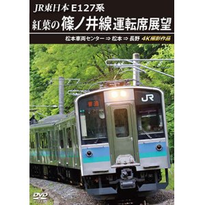 画像: JR東日本　E127系　紅葉の篠ノ井線運転席展望　松本車両センター⇒松本⇒長野　4K撮影作品【DVD】