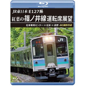 画像: JR東日本　E127系　紅葉の篠ノ井線運転席展望　松本車両センター⇒松本⇒長野　4K撮影作品【BD】