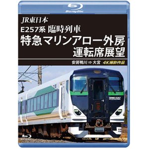 画像: JR東日本 E257系　臨時列車「特急マリンアロー外房」運転席展望　安房鴨川 ⇒ 大宮 4K撮影作品【BD】