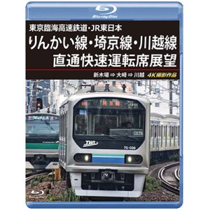 画像: 東京臨海高速鉄道・JR東日本　りんかい線・埼京線・川越線直通快速運転席展望　新木場 ⇒ 大崎 ⇒ 川越 4K撮影作品【BD】 