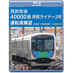 画像: 西武鉄道　40000系 拝島ライナー2号 運転席展望　拝島駅 ⇒ 西武新宿駅 4K撮影作品【BD】 