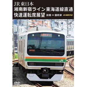 画像: JR東日本　湘南新宿ライン 東海道線直通快速運転席展望　前橋 ⇒ 国府津 4K撮影作品【DVD】