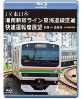 画像: JR東日本　湘南新宿ライン 東海道線直通快速運転席展望　前橋 ⇒ 国府津 4K撮影作品【BD】