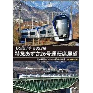 画像: JR東日本　E353系 特急あずさ26号運転席展望　松本車両センター⇒松本⇒新宿 4K撮影作品【DVD】