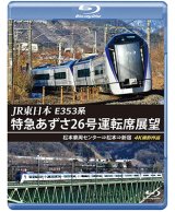 画像: JR東日本　E353系 特急あずさ26号運転席展望　松本車両センター⇒松本⇒新宿 4K撮影作品【BD】