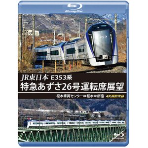 画像: JR東日本　E353系 特急あずさ26号運転席展望　松本車両センター⇒松本⇒新宿 4K撮影作品【BD】