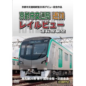 画像: 京都市交通局新型20系デビュー記念作品　京都市交通局 近鉄 レイルビュー 運転席展望　烏丸線20系 急行 国際会館→近鉄奈良 4K撮影作品【DVD】