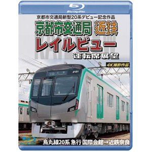 画像: 京都市交通局新型20系デビュー記念作品　京都市交通局 近鉄 レイルビュー 運転席展望　烏丸線20系 急行 国際会館→近鉄奈良 4K撮影作品【BD】