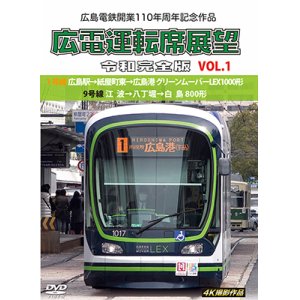 画像: 広島電鉄開業110周年記念作品　広電運転席展望 令和完全版 VOL.1　1号線 広島駅→紙屋町東→広島港 グリーンムーバーLEX1000形/9号線 江波→八丁堀→白島 800形　4K撮影作品【DVD】