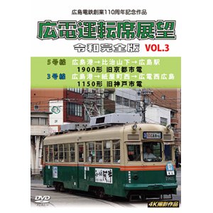 画像: 広島電鉄創業110周年　広電運転席展望 令和完全版 Vol.3　5号線 広島港→比治山下→広島駅 1900形 旧京都市電/3号線 広島港→紙屋町西→広電西広島 1150形 旧神戸市電 4K撮影作品【DVD】