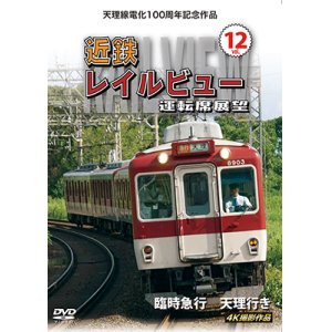 画像: 天理線電化100周年記念作品　近鉄 レイルビュー 運転席展望 Vol.12　臨時急行 天理行き 4K撮影作品　【DVD】