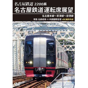 画像: 2200系　名古屋鉄道運転席展望 名古屋本線〜常滑線〜空港線　特急 名鉄岐阜→中部国際空港 4K撮影作品【DVD】　