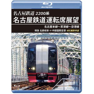 画像: 2200系　名古屋鉄道運転席展望 名古屋本線〜常滑線〜空港線　特急 名鉄岐阜→中部国際空港 4K撮影作品【BD】　