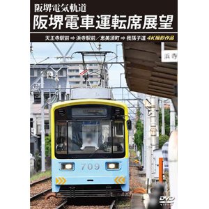 画像: 阪堺電車運転席展望　天王寺駅前→浜寺駅前／恵美須町→我孫子道 4K撮影作品【DVD】　