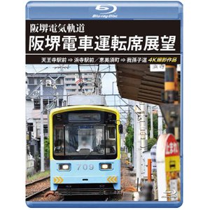 画像: 阪堺電車運転席展望　天王寺駅前→浜寺駅前／恵美須町→我孫子道 4K撮影作品【BD】