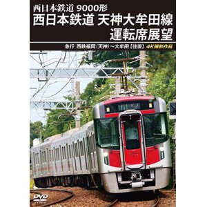 画像: 9000形 西日本鉄道 天神大牟田線運転席展望　急行 西鉄福岡(天神)~大牟田 【往復】 4K撮影作品【DVD】