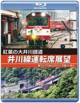 画像: 紅葉の大井川鐡道 井川線運転席展望　南アルプスあぷとライン 千頭 ⇒ 井川【BD】　