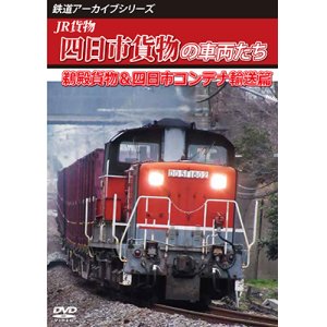 画像: 鉄道アーカイブシリーズ83　JR貨物 四日市貨物の車両たち　鵜殿貨物&四日市コンテナ輸送篇【DVD】 