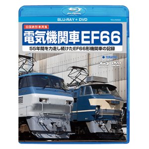 画像: 全国発売開始!!　旧国鉄形車両集　電気機関車EF66【BD＋DVD】（本品は同一内容のBDとDVDの同梱セットです）