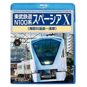 画像: 東武鉄道 N100系 スペーシアX　(鬼怒川温泉~浅草)　【BD】