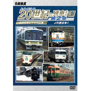 画像: よみがえる20世紀の列車たち第2章1　JR西日本I 〜奥井宗夫ビデオ作品集〜【DVD】