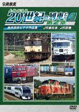 画像: よみがえる20世紀の列車たち第2章3　JR東日本/JR貨物 〜奥井宗夫ビデオ作品集〜【DVD】 