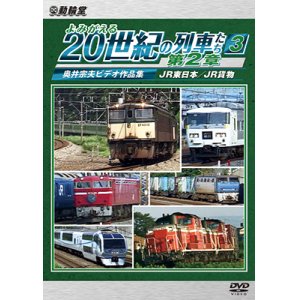 画像: よみがえる20世紀の列車たち第2章3　JR東日本/JR貨物 〜奥井宗夫ビデオ作品集〜【DVD】 