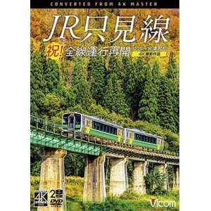 画像: 祝！全線運行再開　JR只見線 4K撮影作品　小出〜会津若松【DVD】