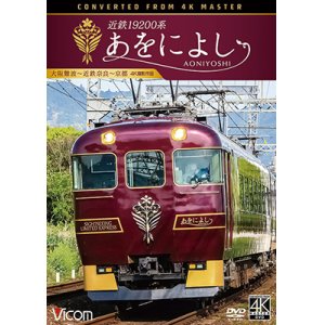 画像: 近鉄19200系　あをによし　大阪難波~近鉄奈良~京都 4K撮影作品【DVD】