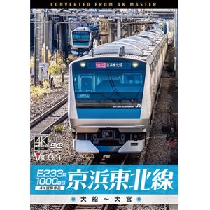 画像: E233系1000番台 京浜東北線 4K撮影作品　大船~大宮【DVD】 