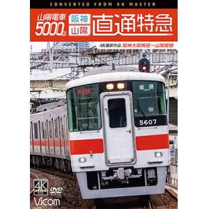 画像: 山陽電車5000系　直通特急[阪神・山陽] 4K撮影作品　阪神大阪梅田~山陽姫路【DVD】