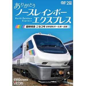 画像: ありがとう ノースレインボーエクスプレス　臨時特急ニセコ号 苗穂運転所~札幌~函館【DVD】