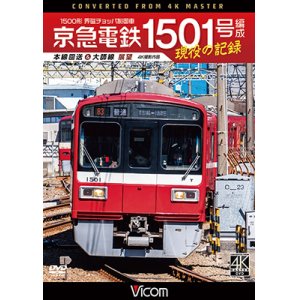 画像: 京急電鉄 1501号編成 現役の記録　4K撮影作品　500形 界磁チョッパ制御車 本線回送&大師線 展望【DVD】