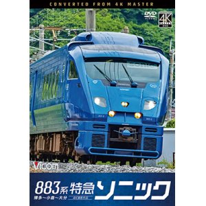 画像: 883系　特急ソニック　4K撮影作品　博多~小倉〜大分【DVD】 