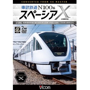 画像: 東武鉄道 N100系スペーシアX  試運転 4K撮影作品　南栗橋車両管区春日部支所〜浅草〜鬼怒川温泉/下今市〜東武日光【DVD】 